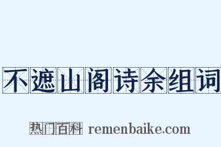不遮山阁诗余组词是什么意思的图片